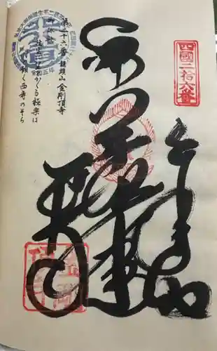 金剛頂寺の御朱印