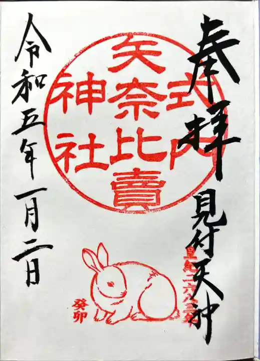 矢奈比賣神社(見付天神)の御朱印