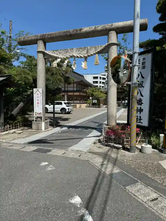 八剱八幡神社(千葉県)