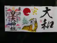 皇大神社の御朱印