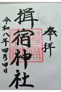 揖宿神社の御朱印