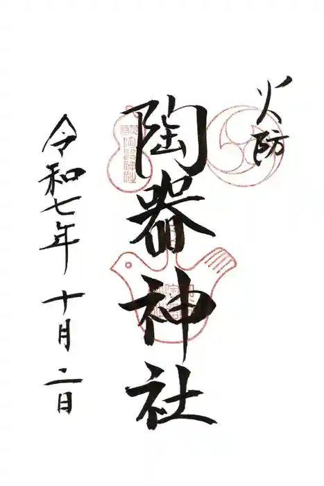火防　陶器神社（坐摩神社末社）の御朱印