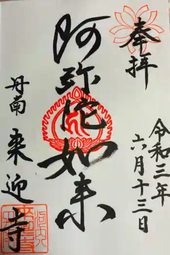 来迎寺の御朱印 2021年06月