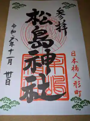 松島神社の御朱印