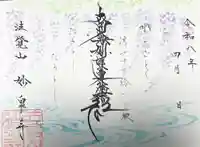 妙泉寺の御朱印