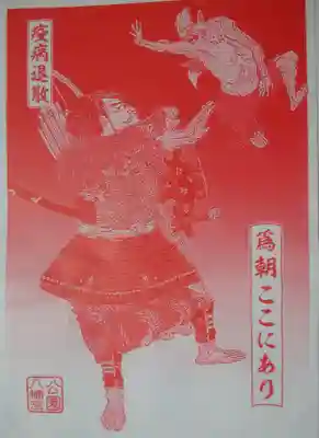 公園八幡宮の授与品その他