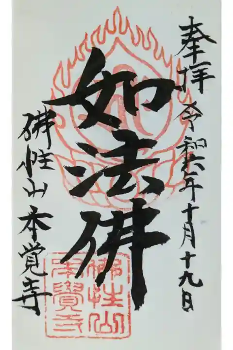 令和6年京都浄土宗特別大公開限定御朱印