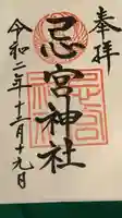 忌宮神社の御朱印
