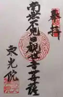 東光院(岐阜県)