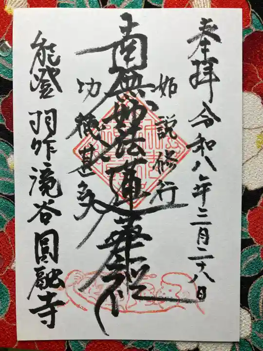 円融寺(石川県)