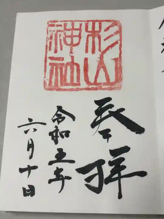蒔田杉山神社の御朱印