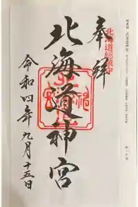 北海道神宮の御朱印