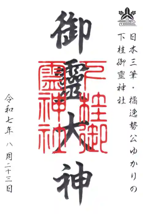 下桂御霊神社の御朱印