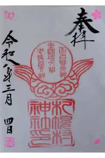 札幌村神社の御朱印 2026年03月