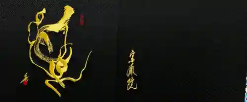 當麻寺 宗胤院(奈良県)