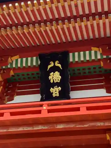 鶴岡八幡宮の本殿・本堂