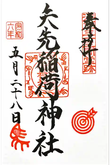 矢先稲荷神社の御朱印