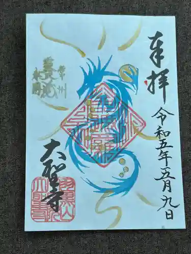 大聖寺（土浦大師不動尊）の御朱印