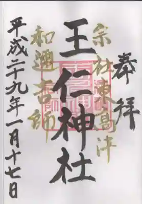 東高津宮の御朱印