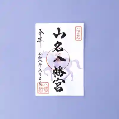 山名八幡宮の御朱印