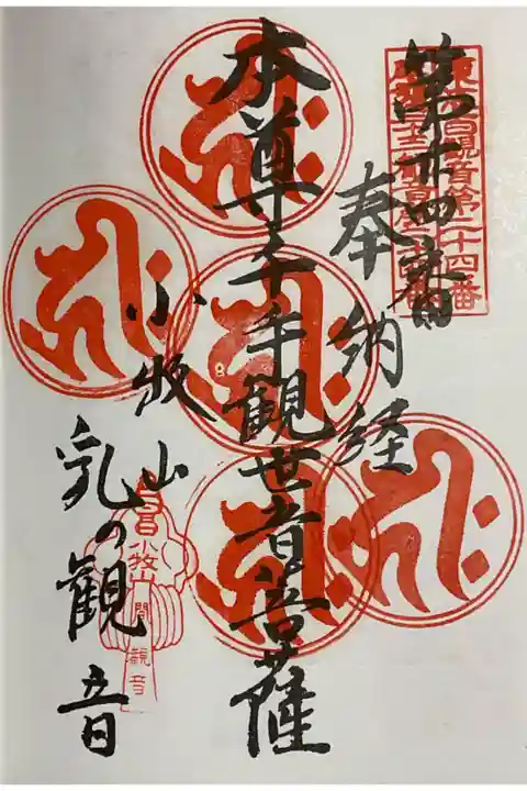 尾張三十三観音霊場の納経帳に重ね印を、5度目の朱印押印。