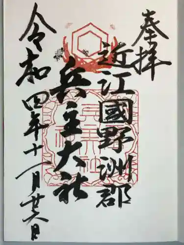 兵主大社の御朱印