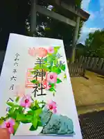 羊神社(愛知県)