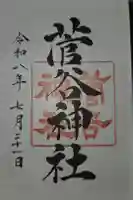 菅谷神社の御朱印