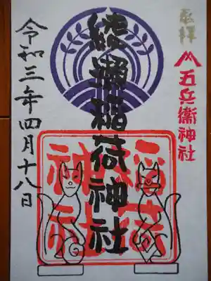 綾瀬稲荷神社の御朱印