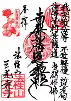 三光寺の御朱印