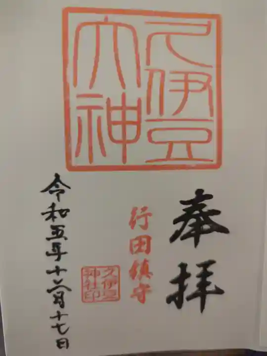 久伊豆神社の御朱印