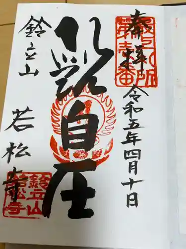 若松寺の御朱印