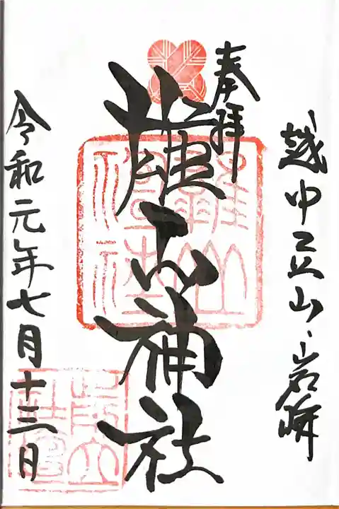 雄山神社前立社壇の御朱印