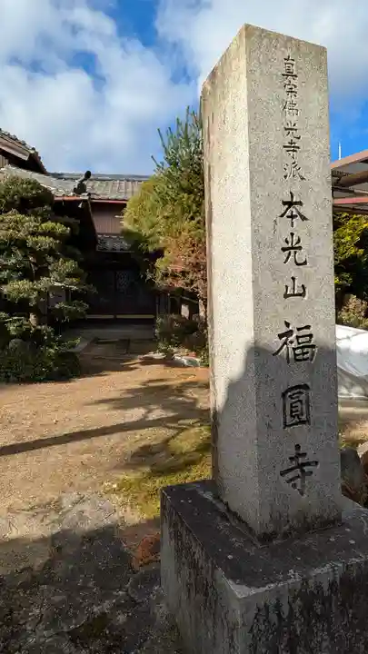 福圓寺(滋賀県)