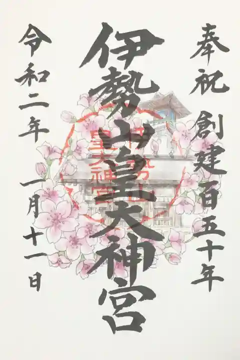 伊勢山皇大神宮の御朱印