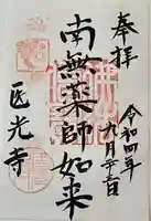 医光寺の御朱印