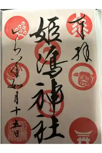 姫嶋神社の御朱印 2026年02月
