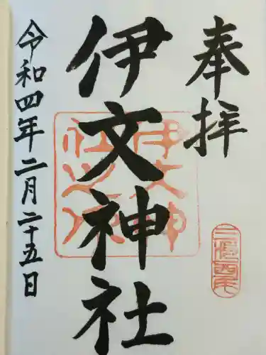 伊文神社（伊文町）(愛知県)