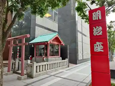 笠間出世稲荷大明神(東京都)