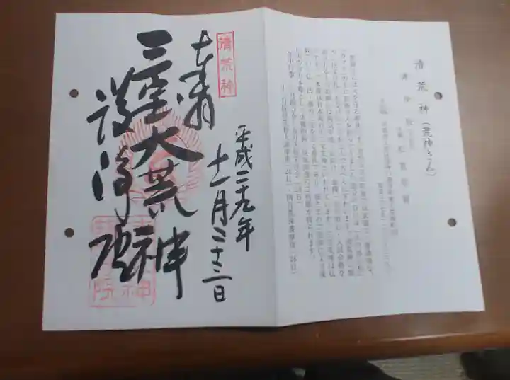 常施無畏寺 護浄院(清荒神)の御朱印