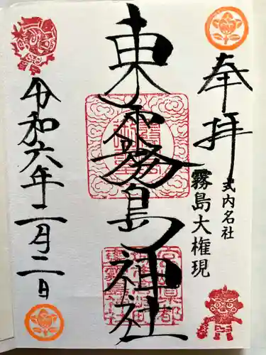 東霧島神社の御朱印