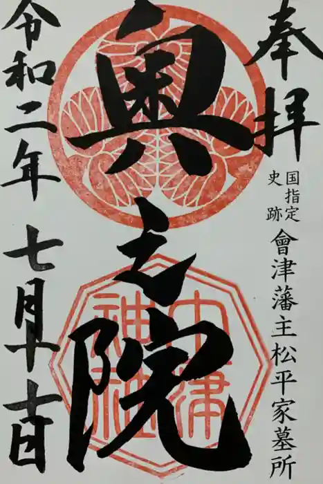 土津神社｜こどもと出世の神さまの御朱印