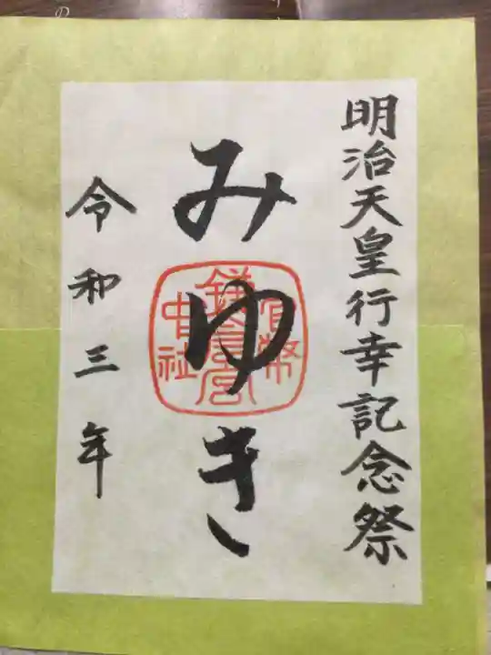 鎌倉宮の御朱印