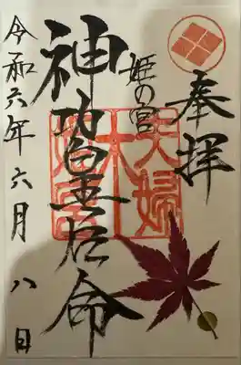 夫婦木神社姫の宮(山梨県)