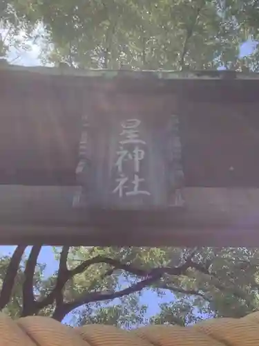 星神社の鳥居