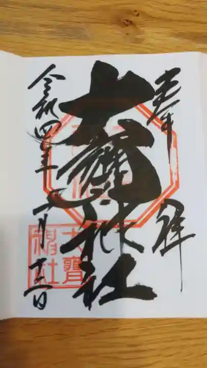 大甕神社の御朱印