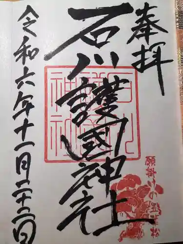 石川護國神社(石川県)