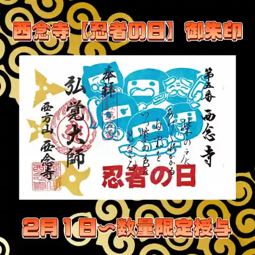 浄土宗　西念寺の御朱印