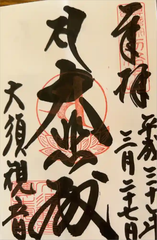 大須観音 （北野山真福寺宝生院）の御朱印