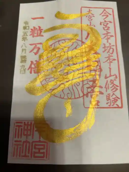 秩父今宮神社の御朱印